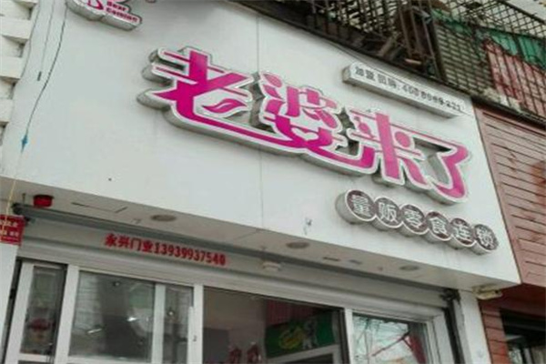 老婆来了零食 老婆来了零食
