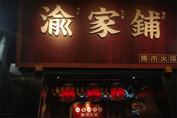 渝家铺集市火锅 渝家铺集市火锅