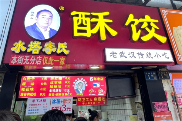李氏酥饺