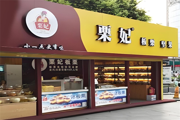 栗妃板栗
