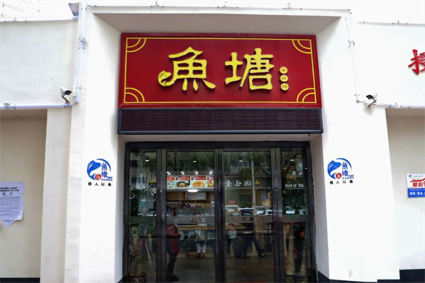 鱼塘老火锅