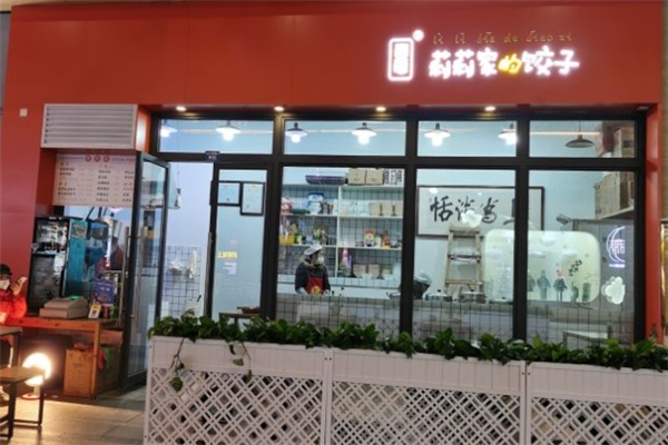 莉莉家的饺子