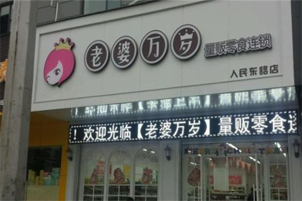 老婆万岁零食