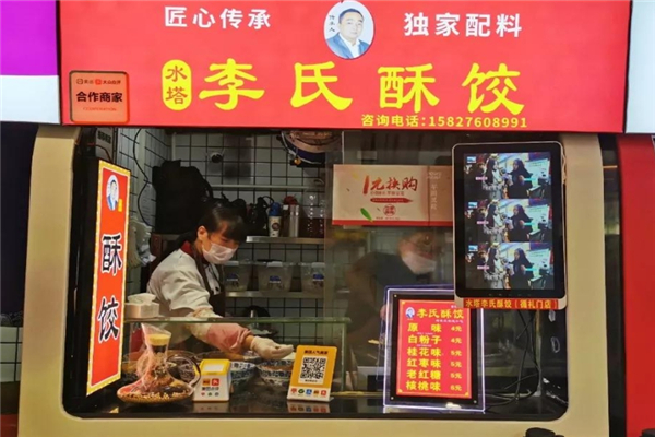 李氏酥饺