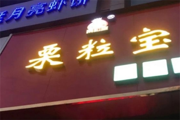 栗粒宝