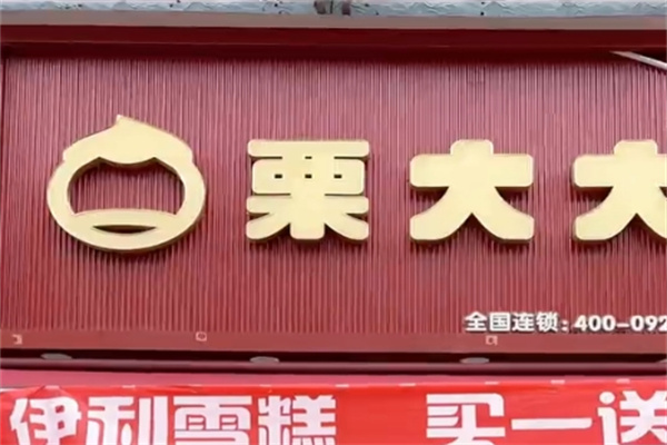 栗大大板栗加盟 栗大大板栗加盟