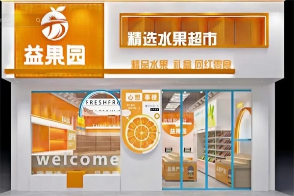 益果园水果店