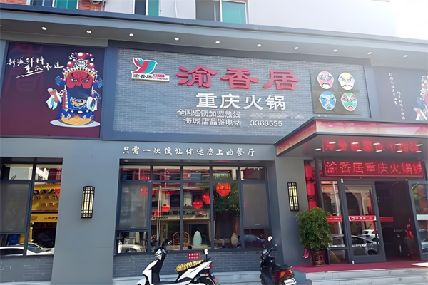 渝香居火锅
