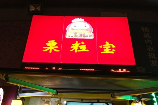 栗粒宝