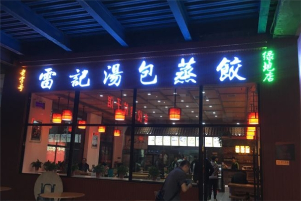 雷记汤包蒸饺 雷记汤包蒸饺