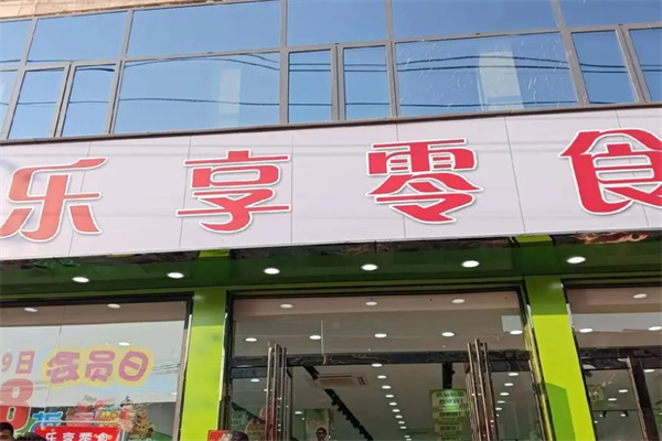 乐享零食