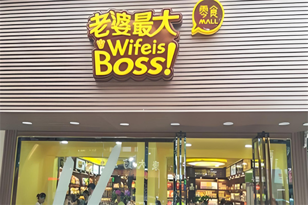 老婆最大休闲零食