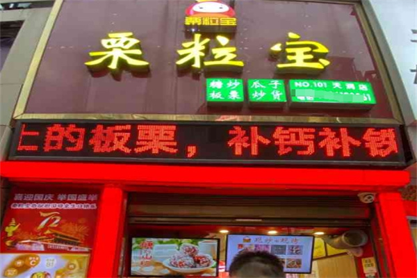 栗粒宝
