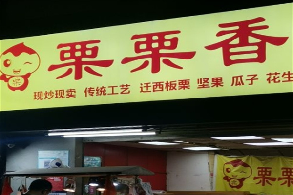 栗栗香炒货店加盟 栗栗香炒货店加盟