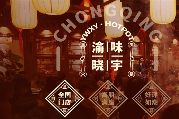 渝味晓宇火锅 渝味晓宇火锅