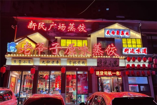 老爷子原味蒸饺