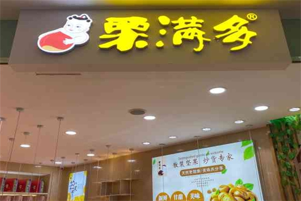 栗满多休闲零食加盟 栗满多休闲零食加盟
