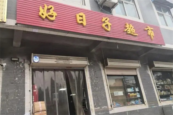 好日子超市