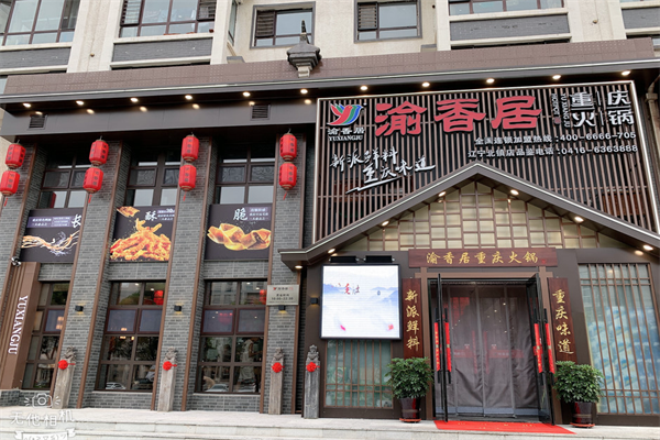 渝香居火锅