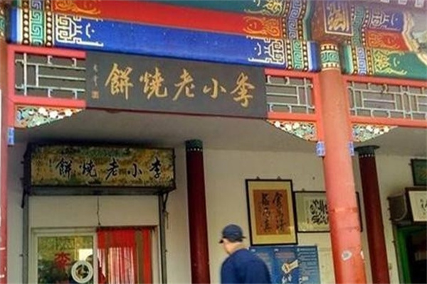 李小老烧饼