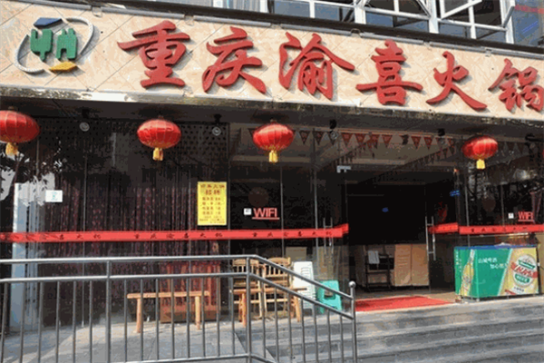 渝喜特色火锅 渝喜特色火锅