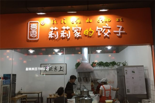 莉莉家的饺子