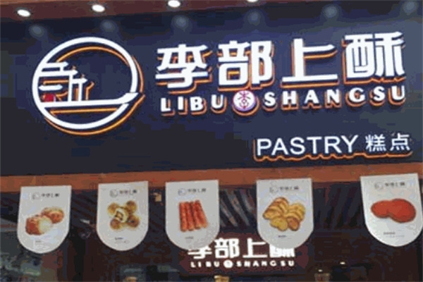 李部上酥