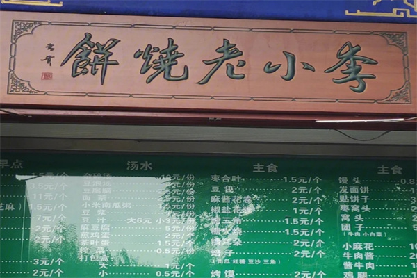 李小老烧饼