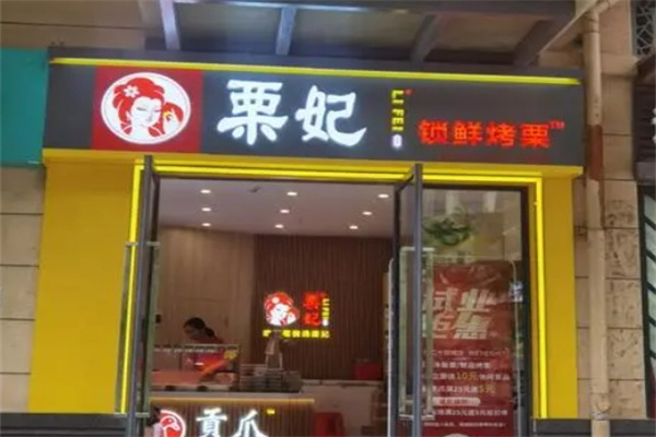 栗妃板栗