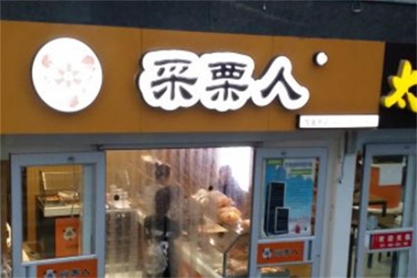 采栗人糖炒栗子加盟 采栗人糖炒栗子加盟
