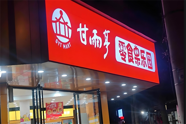 甘雨亭 甘雨亭