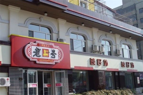 老上号饺子 老上号饺子