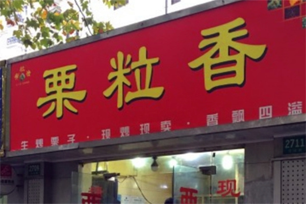 栗粒香加盟 栗粒香加盟