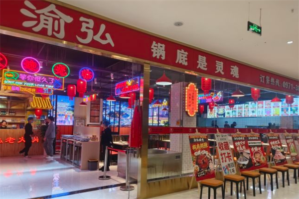 渝弘老火锅