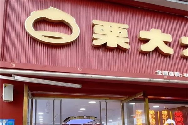 栗大大板栗加盟 栗大大板栗加盟