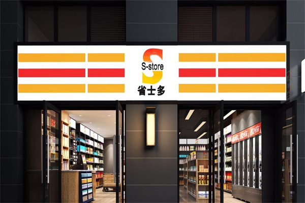 S-store省士多零食便利店