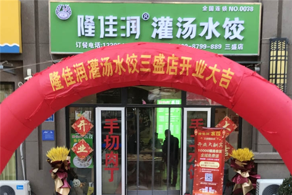 隆佳润灌汤水饺 隆佳润灌汤水饺
