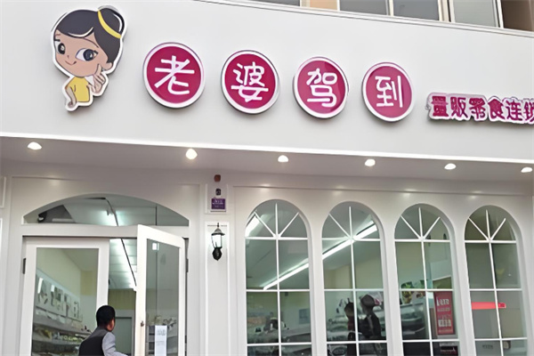 老婆驾到零食