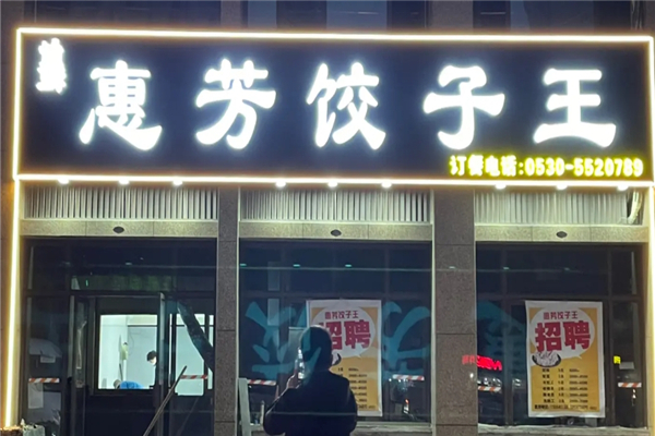 惠芳水饺 惠芳水饺