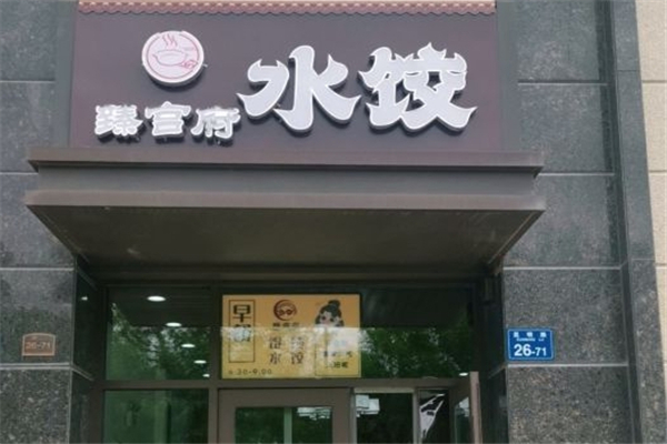 臻宫府水饺