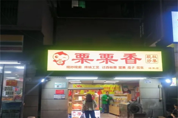 栗栗香炒货店加盟 栗栗香炒货店加盟