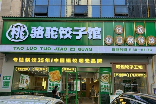 骆驼饺子馆 骆驼饺子馆