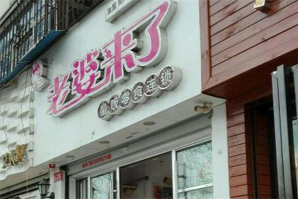 老婆来了零食 老婆来了零食