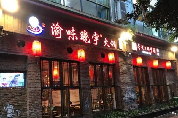 渝味晓宇火锅 渝味晓宇火锅