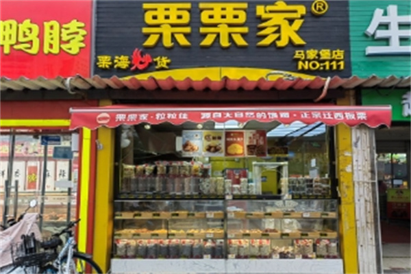 栗栗家炒货