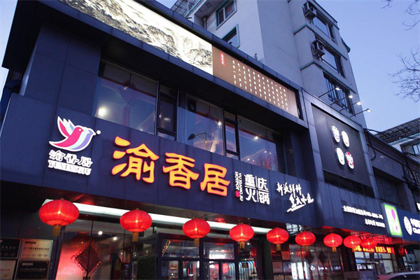 渝香居火锅