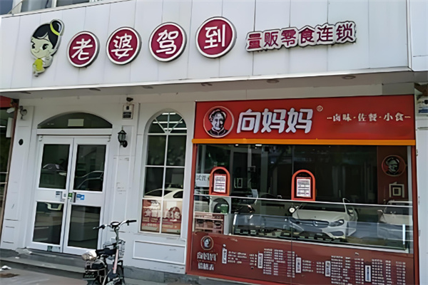 老婆驾到零食