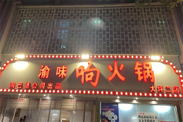 渝味响火锅
