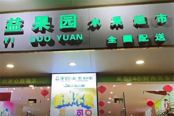 益果园水果店