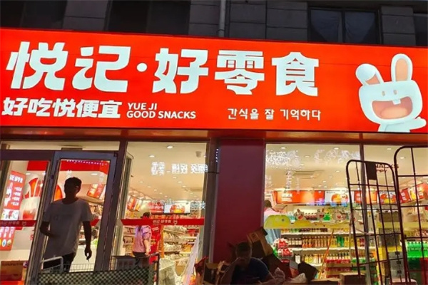 悦记好零食